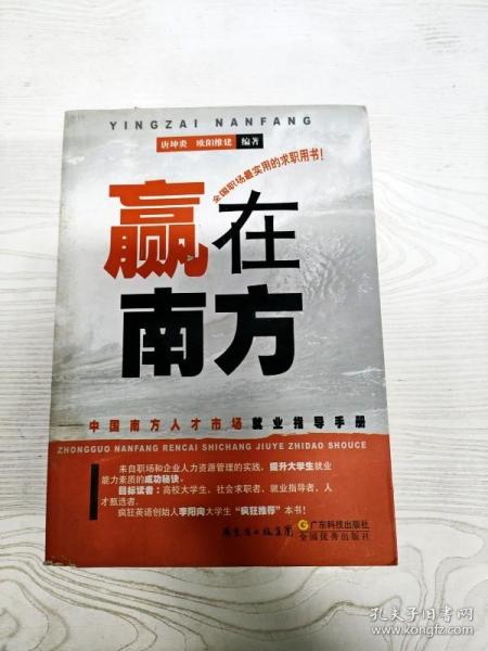赢在南方：中国南方人才市场就业指导手册