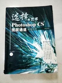 选择的艺术PhotoshopCS图层通道深度剖析：Photoshop CS 图层通道深度剖析