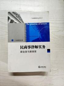 广东律师系列丛书·民商事律师实务：新业务与新探索