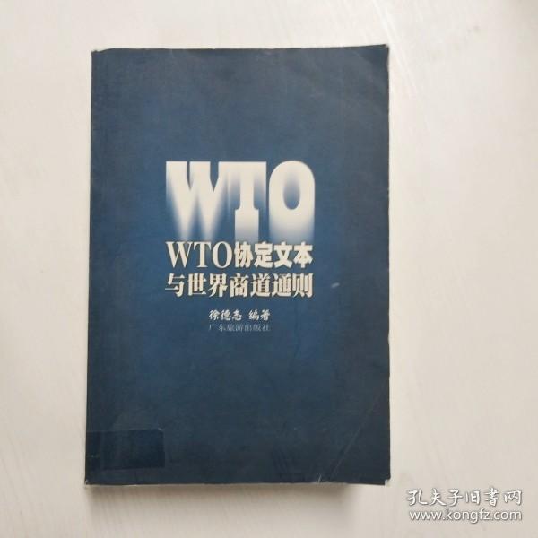 WTO协定文本与世界商道通则