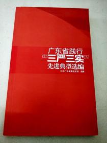 DC508113 广东省践行“三严三实”先进典型选编