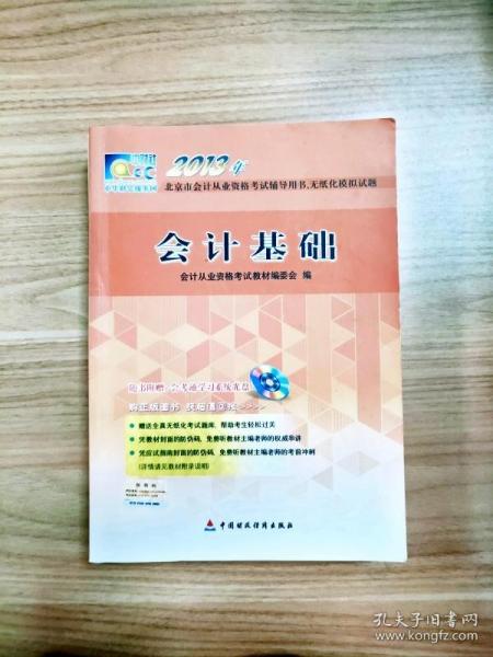 2013年北京市会计从业资格考试辅导用书、无纸化模拟试题：会计基础