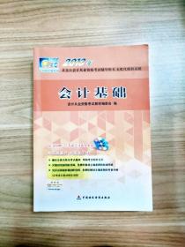 2013年北京市会计从业资格考试辅导用书、无纸化模拟试题：会计基础