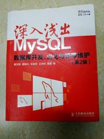 深入浅出MySQL：数据库开发、优化与管理维护