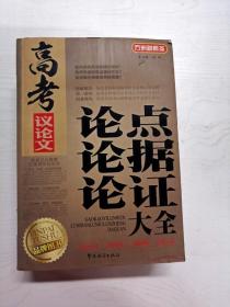 YG1017783 高考议论文论点论据论证大全--方洲新概念