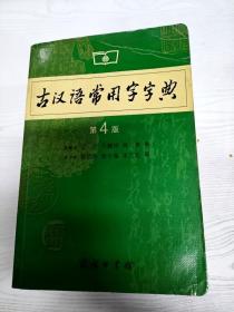 古汉语常用字字典（第4版）