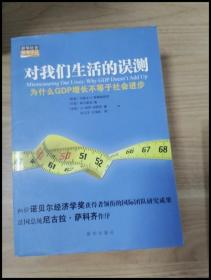 对我们生活的误测：为什么GDP增长不等于社会进步