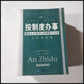 按制度办事（工作流程卷）：最新企业规范化管理推行实务