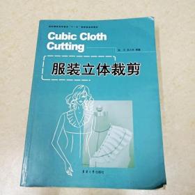 纺织服装高等教育“十二五”部委级规划教材：服装立体裁剪