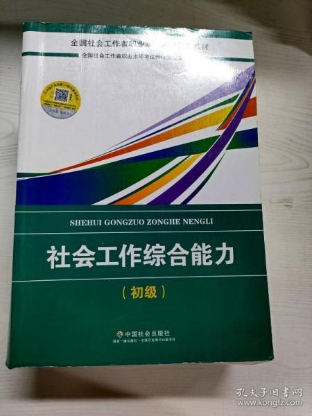 社会工作者初级2018教材：全国社工考试辅导教材：社会工作综合能力（初级） 民政部指定社工教材