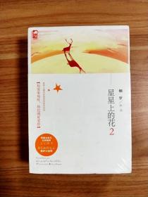 EA1022780 星星上的花 2【全新未拆封】