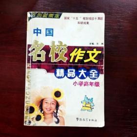 中国名校作文精品大全——小学高年级（作文100分）方洲新概念