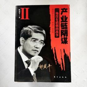 产业链阴谋 II：一场没有硝烟的战争