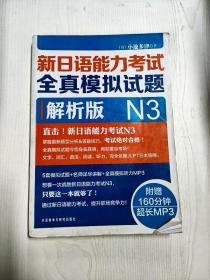 新日语能力考试全真模拟试题N3解析版