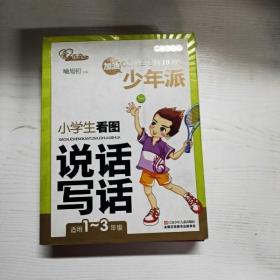 少年派 小学生看图说话写话（全彩注音版） 1-3年级