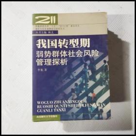 我国转型期弱势群体社会风险管理探析