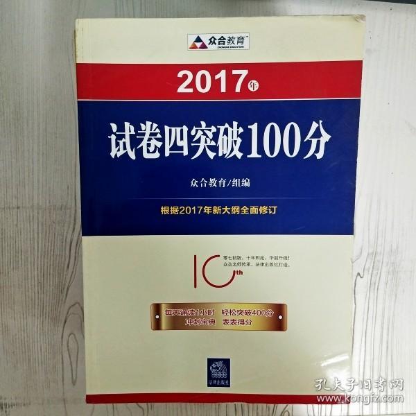 2017年“百分百表”考前冲刺系列：试卷四突破100分