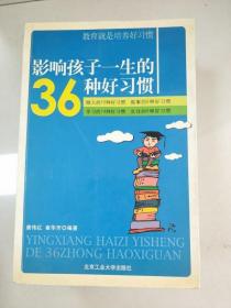 影响孩子一生的36种好习惯