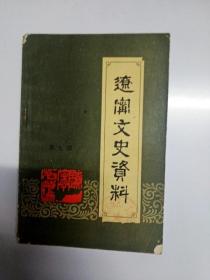 S99 辽宁文史资料总9含忆高崇民同志和叛徒袁晓轩的斗争/闯关找党/东北抗日救国军第五十六路抗日记实等