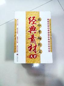 ER1006859 高中考场作文经典素材大全