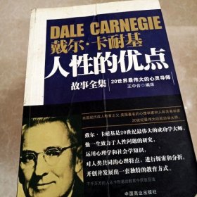 戴爾·卡耐基人性的優(yōu)點故事全集