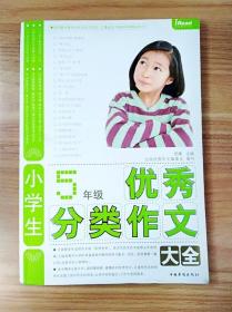 小学生5年级优秀分类作文大全