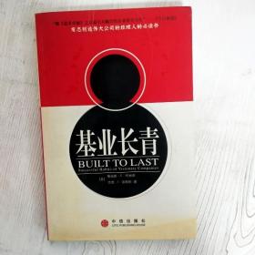 基业长青：企业永续经营的准则