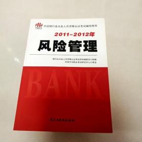 2011-2012年中国银行业从业人员资格认证考试辅导用书：风险管理