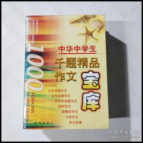 中华中学生千题精品作文宝库