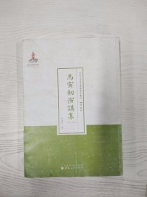 近代名家散佚学术著作丛刊·“经济”：马寅初演讲集（第三集）