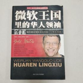 微软王国里的华人领袖