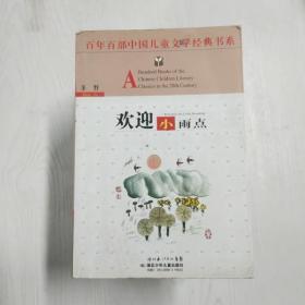 欢迎小雨点——百年百部中国儿童文学经典书系