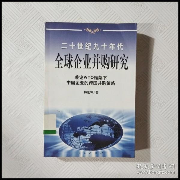 20世纪90年代全球企业并购研究——兼论框架下中国企业的跨国并策略