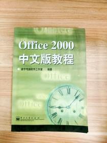 EI2030982 Office 2000中文版教程