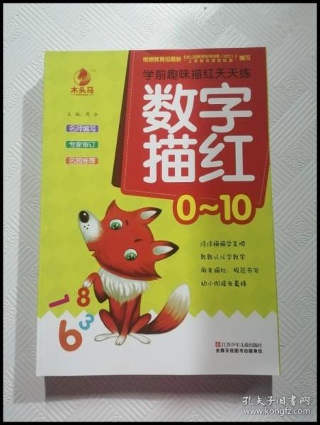 学前趣味描红天天练 数字描红/0~10