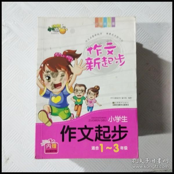 小学生作文起步 : 拼音全彩版