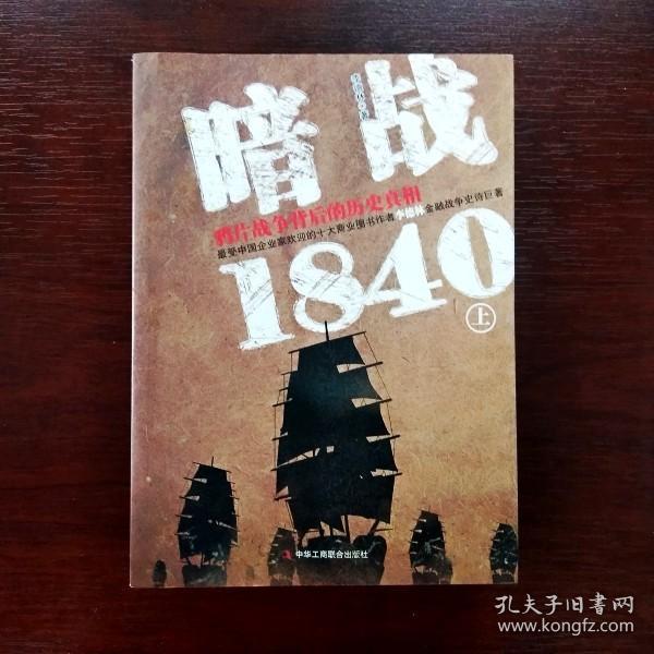 暗战1840（上）