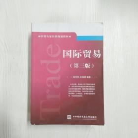 经贸名家经典规划教材：国际贸易（第3版）