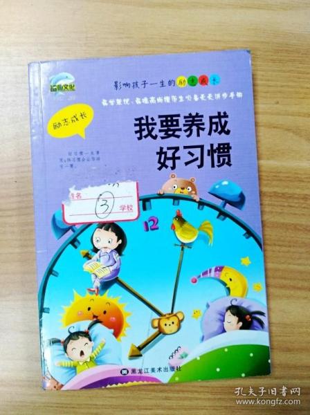 影响孩子一生的励志成长 全10册 我要养成好习惯 青少年挫折教育 中小学生课外阅读书籍