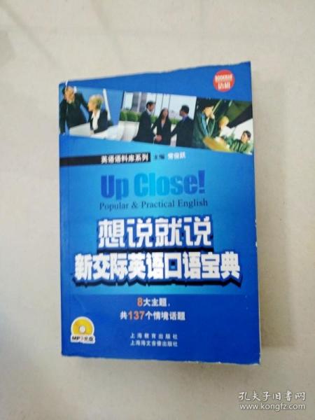 想说就说:新交际英语口语宝典