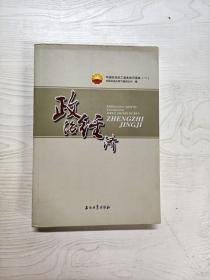 中国石油员工基本知识读本（一） 政治经济