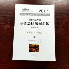 EFA407841 2017国家司法考试必备法律法规汇编（关联记忆版） 国际法·商经法【4】