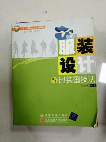 21世纪高职高专规划教材·艺术设计系列：服装设计与时装画技法