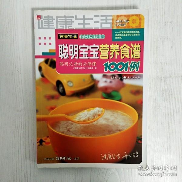 聪明宝宝营养食谱1001例