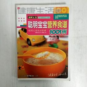 聪明宝宝营养食谱1001例