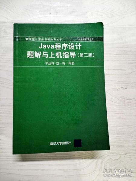 新世纪计算机基础教育丛书：Java程序设计题解与上机指导（第3版）