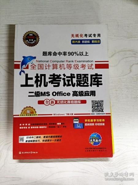 全国计算机等级考试上机考试题库二级MS Office高级应用（2015年3月无纸化考试专用）