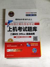 全国计算机等级考试上机考试题库二级MS Office高级应用（2015年3月无纸化考试专用）