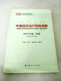 中国经济运行风险指数2010年第二季度