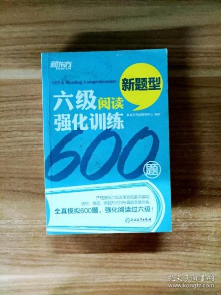 新东方 六级阅读强化训练600题